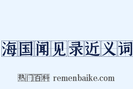 海国闻见录近义词是什么意思的图片